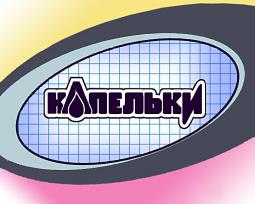 Капелька Магазин Сургут Официальный Сайт